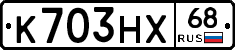 К703НХ68 - 