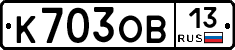 К703ОВ13 - 