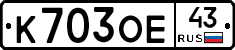 К703ОЕ43 - 