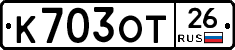 К703ОТ26 - 