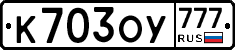 К703ОУ777 - 