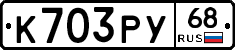 К703РУ68 - 
