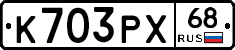 К703РХ68 - 