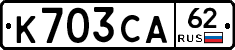 К703СА62 - 