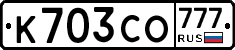 К703СО777 - 