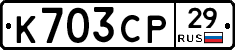 К703СР29 - 