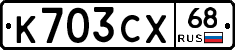 К703СХ68 - 