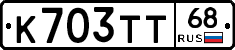 К703ТТ68 - 