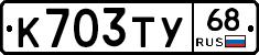 К703ТУ68 - 
