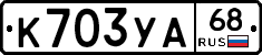 К703УА68 - 