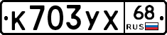 К703УХ68 - 