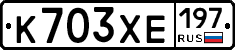 К703ХЕ197 - 