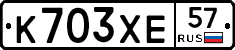 К703ХЕ57 - 
