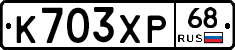 К703ХР68 - 