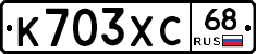 К703ХС68 - 
