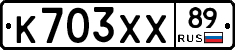 К703ХХ89 - 