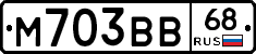 М703ВВ68 - 