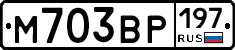 М703ВР197 - 
