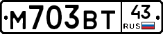 М703ВТ43 - 
