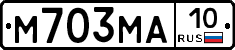 М703МА10 - 