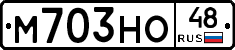 М703НО48 - 