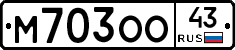 М703ОО43 - 