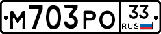 М703РО33 - 