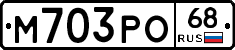 М703РО68 - 