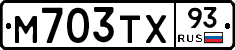 М703ТХ93 - 