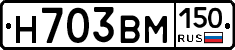 Н703ВМ150 - 