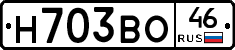 Н703ВО46 - 