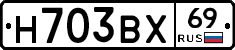 Н703ВХ69 - 
