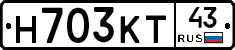 Н703КТ43 - 