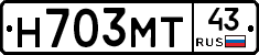 Н703МТ43 - 