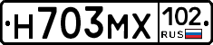 Н703МХ102 - 