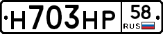 Н703НР58 - 
