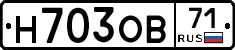 Н703ОВ71 - 