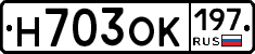 Н703ОК197 - 