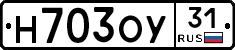 Н703ОУ31 - 