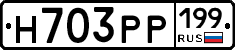 Н703РР199 - 