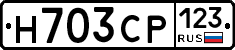 Н703СР123 - 