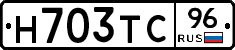 Н703ТС96 - 