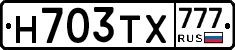 Н703ТХ777 - 