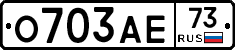 О703АЕ73 - 