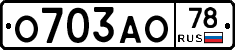 О703АО78 - 
