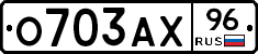 О703АХ96 - 