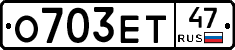 О703ЕТ47 - 