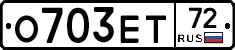 О703ЕТ72 - 