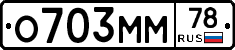 О703ММ78 - 