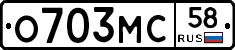 О703МС58 - 